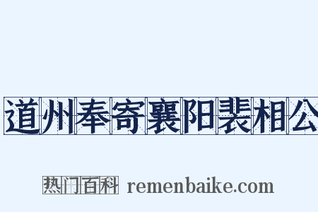 道州奉寄襄阳裴相公是什么意思的图片
